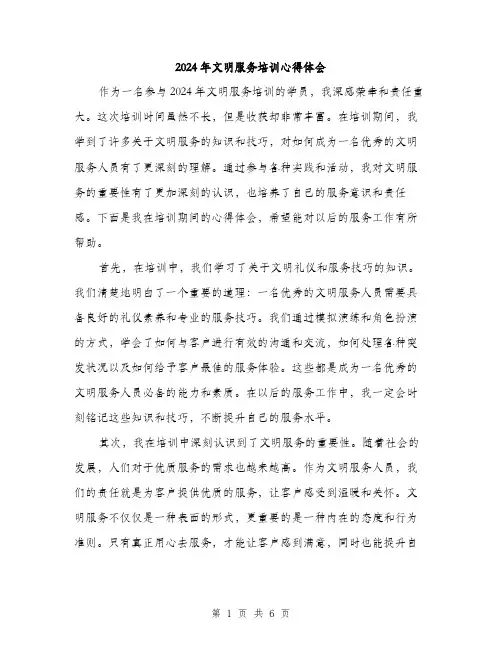 2024年文明服务培训心得体会(3篇)