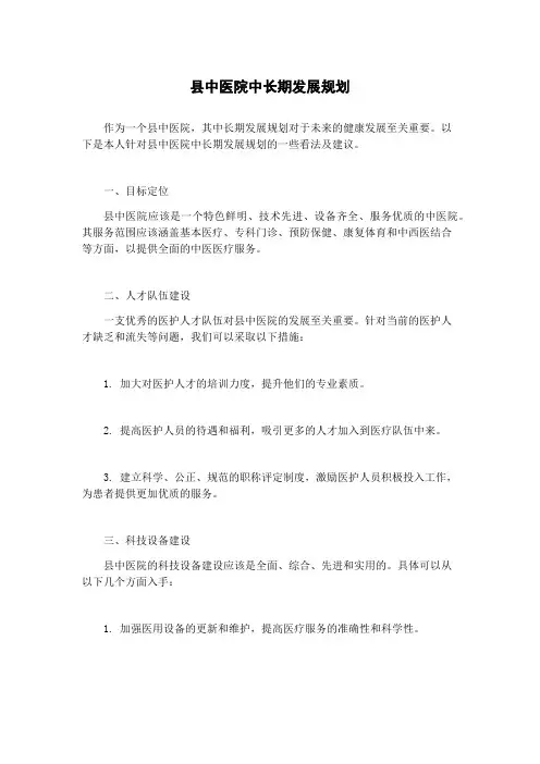 县中医院中长期发展规划