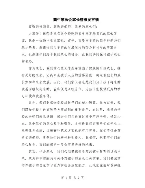 高中家长会家长精彩发言稿
