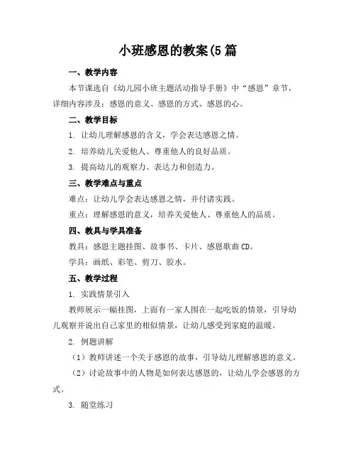 小班感恩的教案(5篇