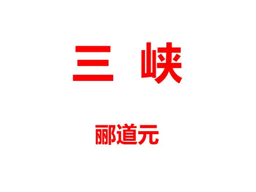 (名师整理)最新部编人教版语文8年级上册《三峡 》省优质课一等奖课件