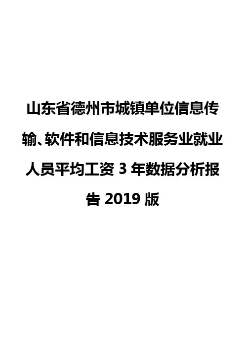 山东省德州市城镇单位信息传输、软件和信息技术服务业就业人员平均工资3年数据分析报告2019版