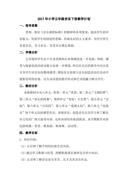 2017年小学五年级音乐下册教学计划