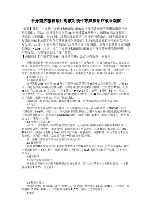 卡介菌多糖核酸注射液对慢性荨麻疹治疗效果观察