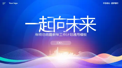 “一起向未来”蓝色年终总结既新年计划PPT模板