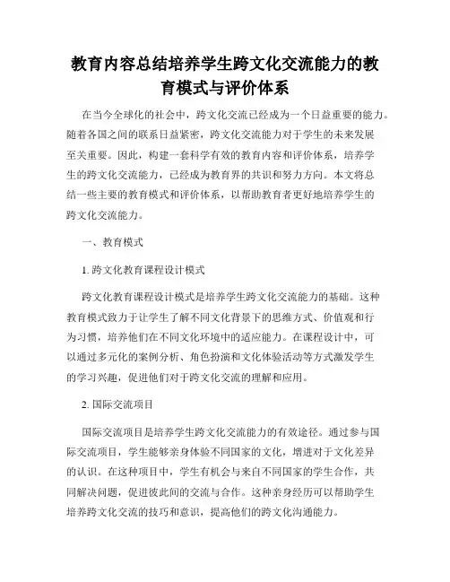 教育内容总结培养学生跨文化交流能力的教育模式与评价体系