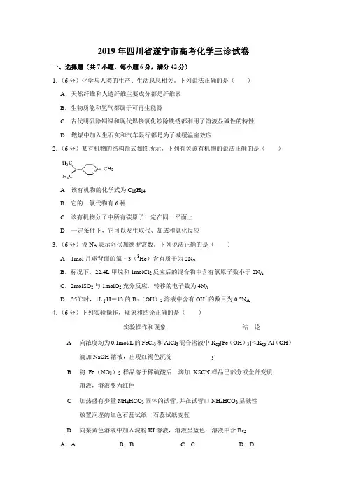 【水印已去除】2019年四川省遂宁市高考化学三诊试卷