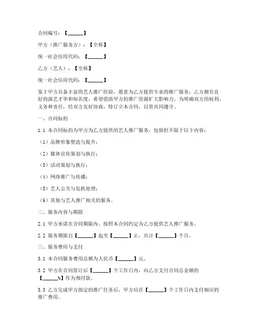 艺人推广服务合同模板