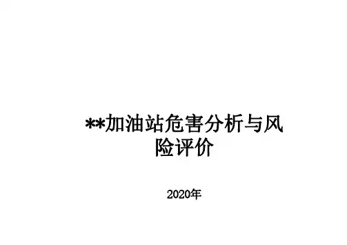 加油站危害分析与风险评价记录表