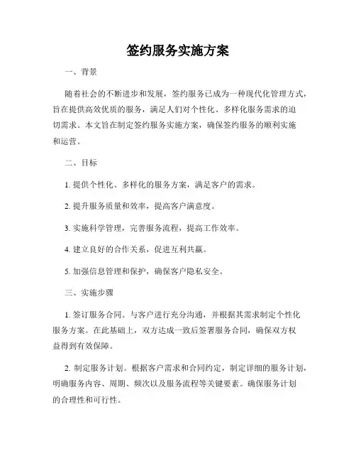 签约服务实施方案