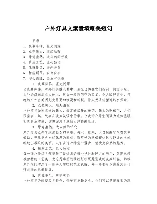 户外灯具文案意境唯美短句