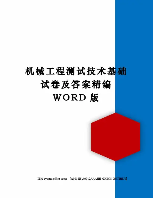 机械工程测试技术基础试卷及答案定稿版