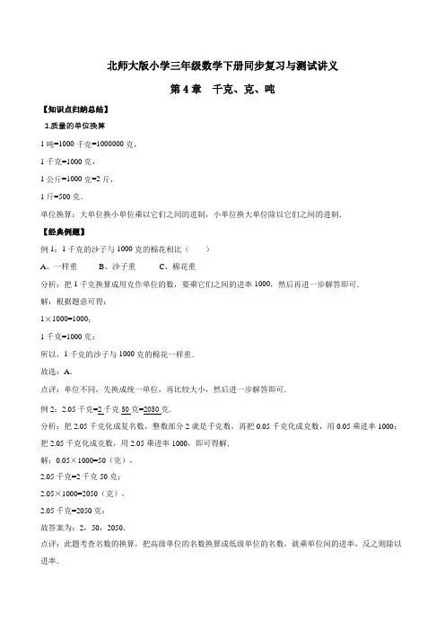 三年级下册数学同步复习与测试讲义-第4章 千克、克、吨 北师大版(含解析)