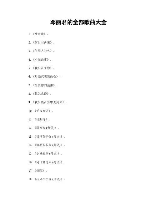 邓丽君的全部歌曲大全