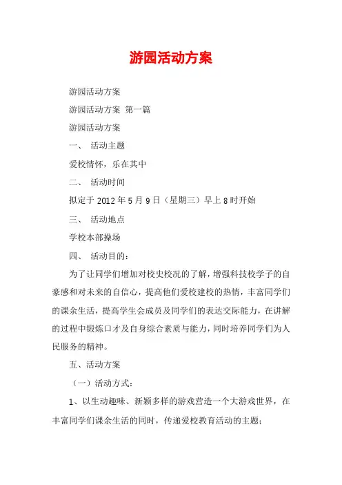 游园活动方案