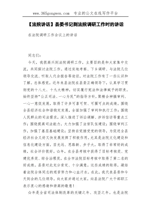 【法院讲话】县委书记到法院调研工作时的讲话