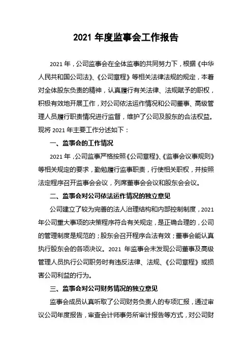 2021年度监事会工作报告