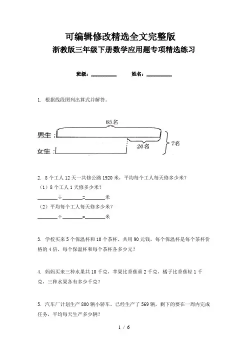 浙教版三年级下册数学应用题专项精选练习精选全文完整版