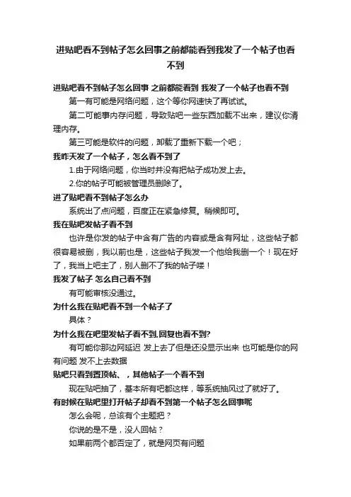 进贴吧看不到帖子怎么回事之前都能看到我发了一个帖子也看不到