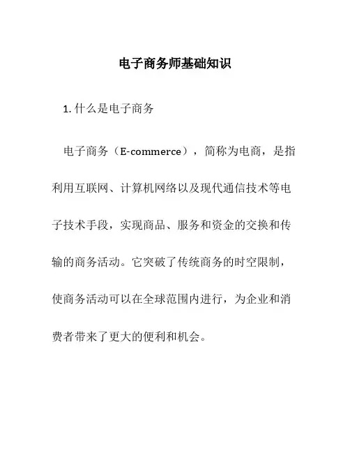 电子商务师基础知识