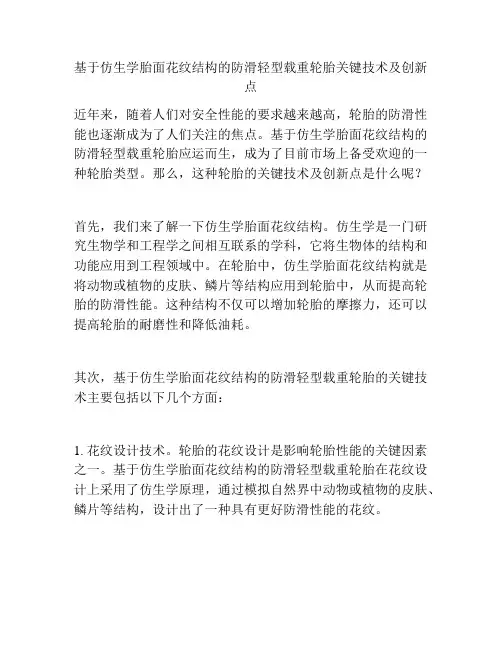 基于仿生学胎面花纹结构的防滑轻型载重轮胎关键技术及创新点