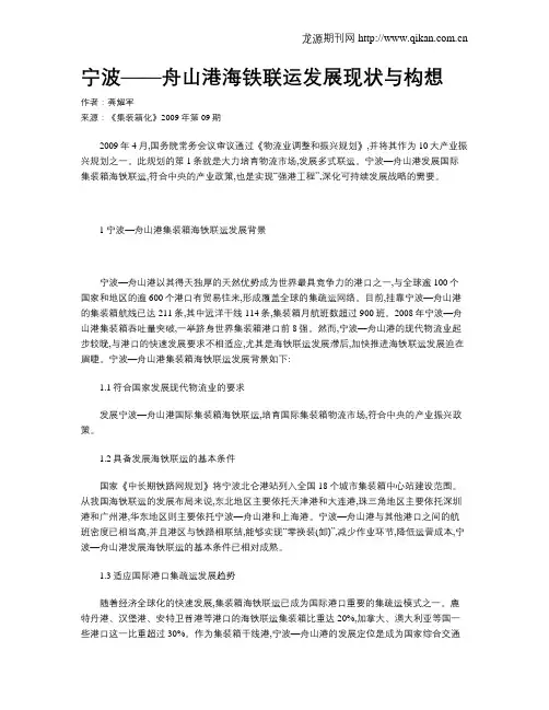 宁波——舟山港海铁联运发展现状与构想