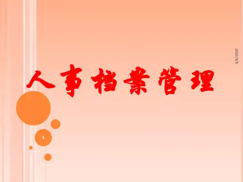 人事档案管理PPT课件