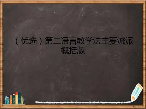 优选第二语言教学法主要流派概括版演示ppt