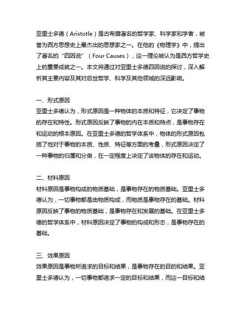 亚里士多德的四因说的主要内容