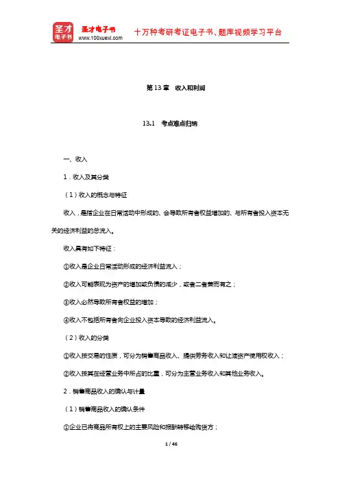 刘永泽《中级财务会计》笔记和课后习题(含考研真题)详解(收入和利润)