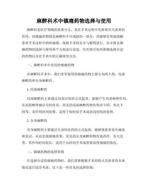 麻醉科术中镇痛药物选择与使用