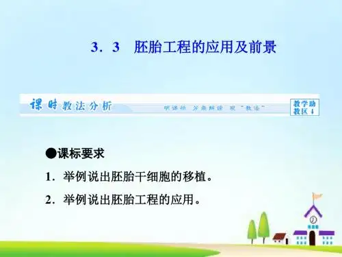 高中生物专题 3.3 胚胎工程的应用及前景课件 新人教选修3
