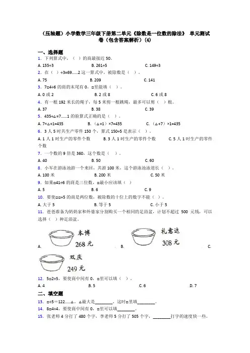 (压轴题)小学数学三年级下册第二单元《除数是一位数的除法》 单元测试卷(包含答案解析)(4)