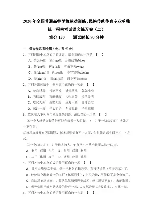 2020年全国普通高等学校运动训练、民族传统体育专业单独统一招生考试语文练习卷(含答案)