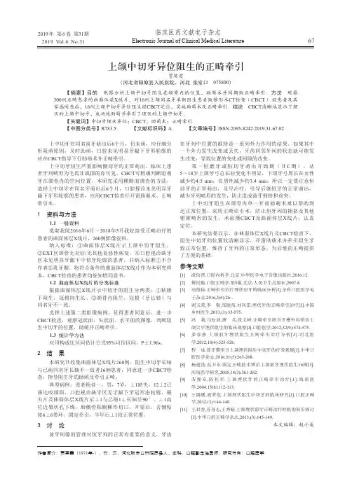 上颌中切牙异位阻生的正畸牵引