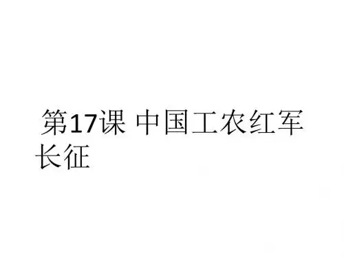 人教部编版八年级上册第17课 中国工农红军长征(共18张PPT)