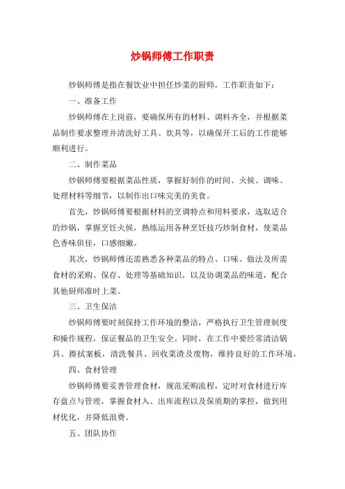 炒锅师傅工作职责