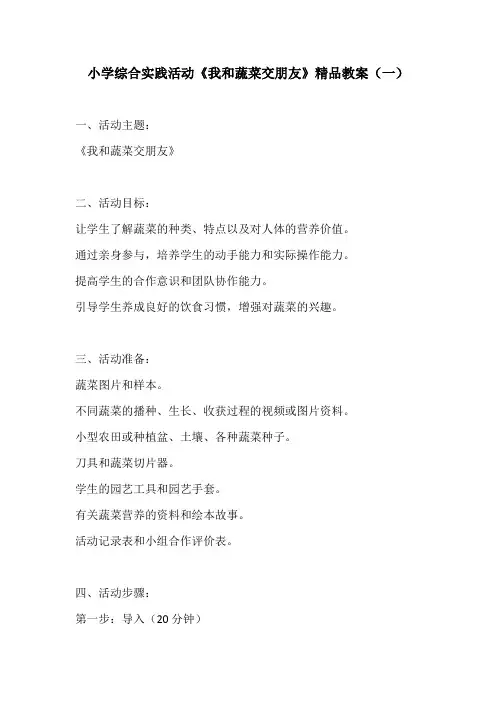 小学综合实践活动《我和蔬菜交朋友》精品教案3份
