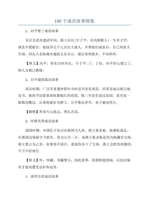 100个成语故事锦集