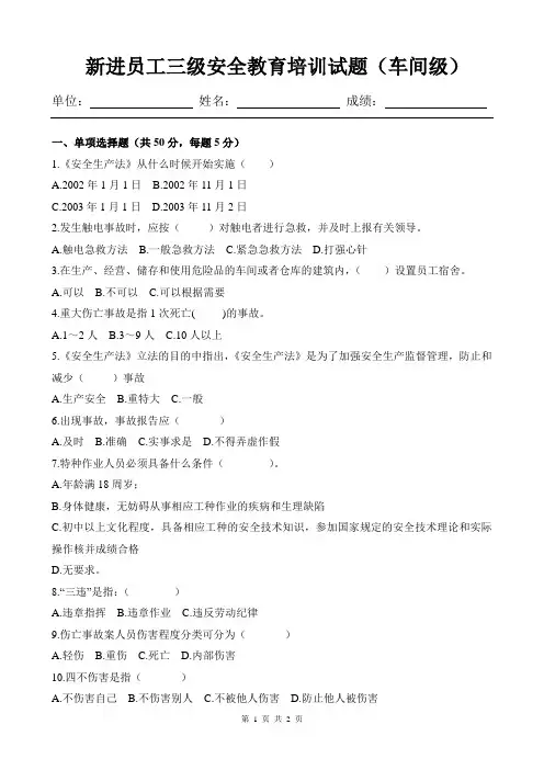 新进员工三级安全教育培训试题(车间级)