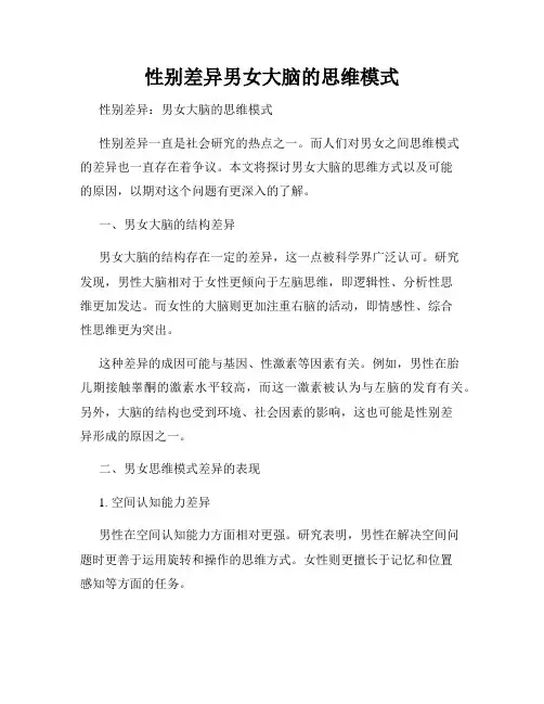 性别差异男女大脑的思维模式