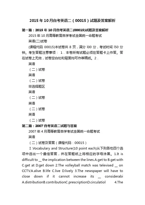 2015年10月自考英语二（00015）试题及答案解析