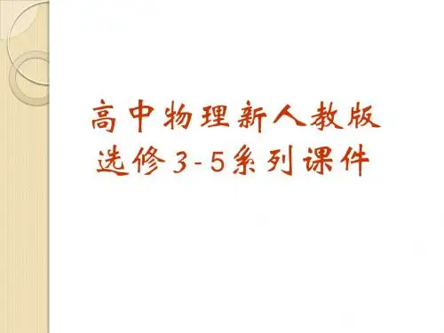 高中物理：18.3《氢原子光谱》课件(新人教版-选修3-5)
