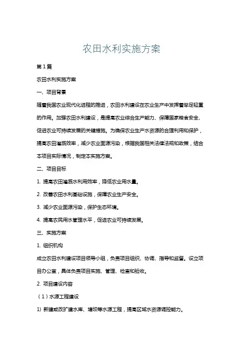农田水利实施方案