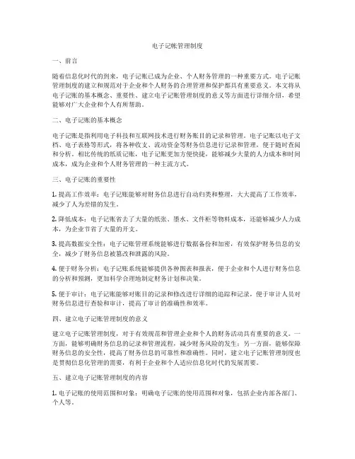 电子记帐管理制度