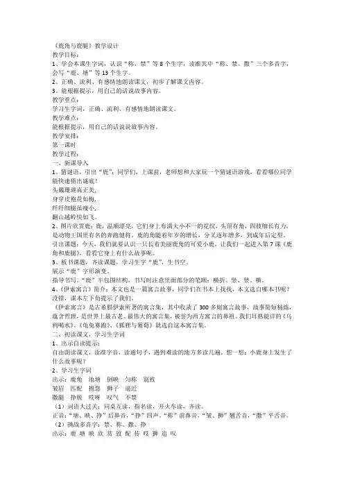部编版小学语文三年级下册7《鹿角与鹿腿》(教案)