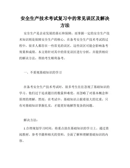 安全生产技术考试复习中的常见误区及解决方法