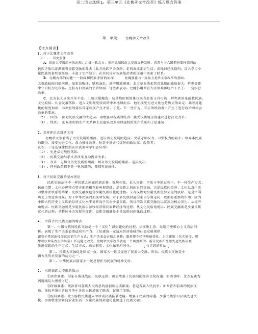 高二历史选修1：第三单元《北魏孝文帝改革》练习题含答案