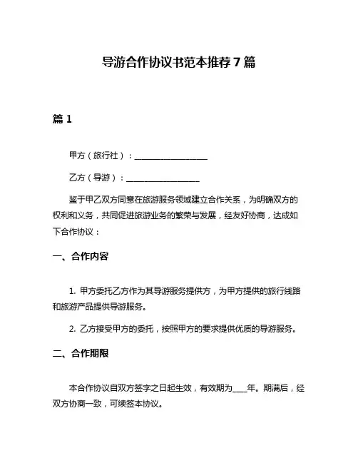 导游合作协议书范本推荐7篇