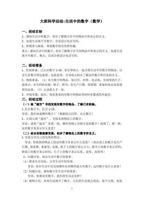 大班科学《生活中的数字》(数学)